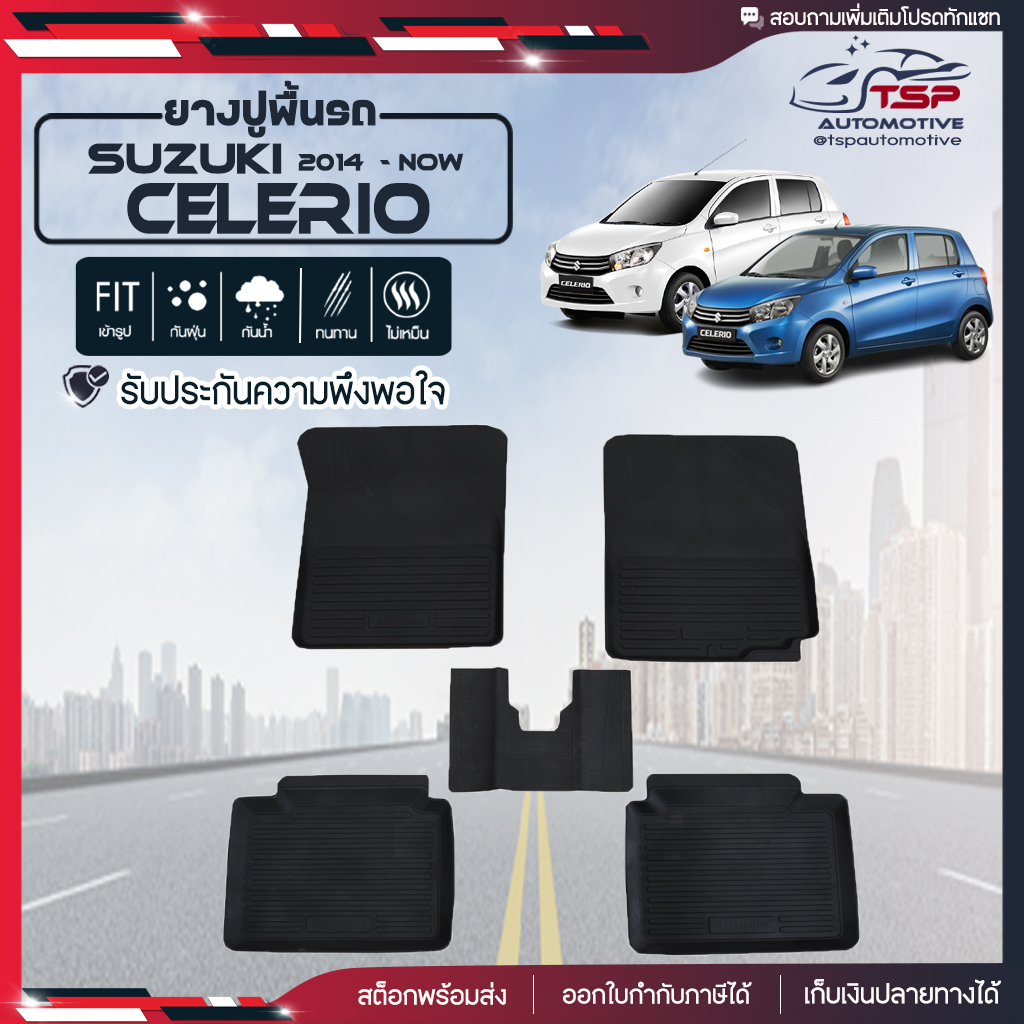 [สินค้าพร้อมส่ง] ผ้ายางปูพื้นรถยนต์ Suzuki Celerio [ปี2014-ปัจจุบัน] พรมปูรถ พรมรองพื้นรถ พรมปูพื้นร