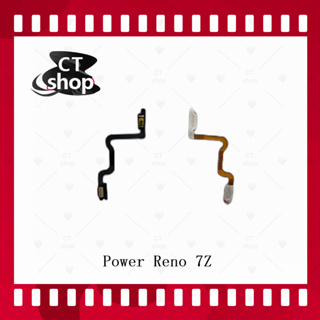 สำหรับ  Reno 7z อะไหล่แพรสวิตช์ ปิดเปิด Power on-off (ได้1ชิ้นค่ะ) อะไหล่มือถือ คุณภาพดี CT Shop