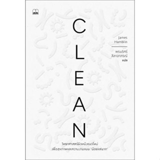 Clean : วิทยาศาสตร์ผิวหนังแนวใหม่ เพื่อสุขภาพและความงามแบบน้อยแต่มาก