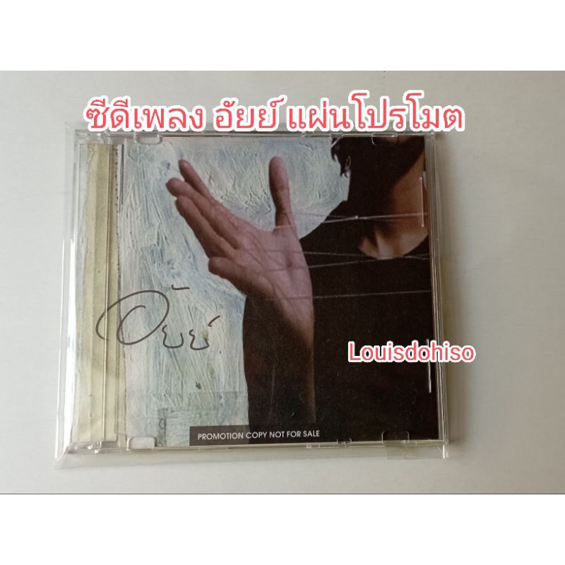 ซีดีเพลงของแท้ แผ่นโปรโมต CD Audio ซีดีเพลงอัยย์  เพราะใจ Audio Cd อัยย์ พรรณี วีรานุกุล