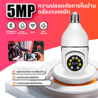 กล้องวงจรปิด ไร้ สาย กล้องวงจรปิด กล้องหลอดไฟ ไร้สาย5ล้าน WIFI Full HD APP:V380