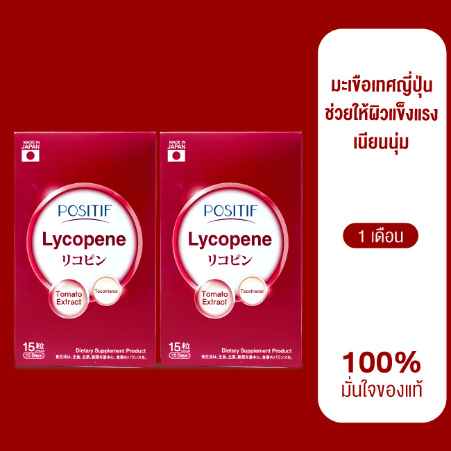 ของแท้ % ราคาตัวแทน POSITIF Set สุขภาพดี มะเขือเทศญี่ปุ่น POSITIF Lycopene Tocotrienol 15 days 2 กล่อง โพสิทีฟ ไลโคปีน