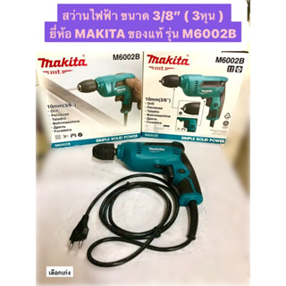 สว่านไฟฟ้า ขนาด 3/8" ( 3หุน ) ยี่ห้อ MAKITA ของแท้! รุ่น M6002B หัวจับดอกสว่านแบบไม่ต้องใช้จำปา กำลังไฟฟ้า 450 วัตต์