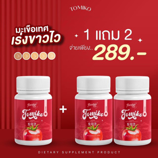 ‼️ของแท้💯1 แถม2 กลูต้าโทมิโกะ TOMIKO ลดสิวผิวขาว