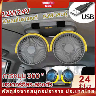 พัดลมติดรถยนต์ 5v12v24v 2 หัว พัดลมหัวคู่ ปรับได้ 360 องศา เขย่าสั่นได้ พัดลม USB สุดพิเศษ สําหรับรถบรรทุกขนาดใหญ่ เสียบซ็อกเก็ตที่จุดบุหรี่