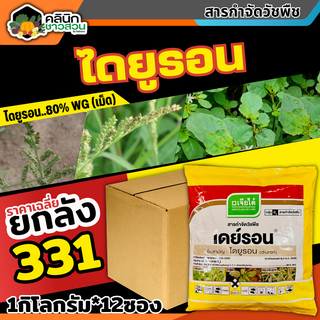 🥬 💥💥 สินค้ายกลัง 💥💥 เดย์รอน-เจียไต๋(แบบเม็ด) (ไดยูรอน80) บรรจุ 1ลัง1กิโลกรัม*12ซอง กำจัดวัชพืชในไร่อ้อย มัน สัปปะรด