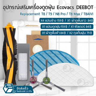 9Gadget - อุปกรณ์ Ecovacs DEEBOT T8 / T9 / N8 Pro / T8 Max / Pro / T8 AIV  หุ่นยนต์ดูดฝุ่น แปรง ผ้าถู ฟิลเตอร์ แปรงปัดข้าง - Main Filter / Main Brush / Side Brush / Mop Cloth