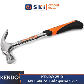 KENDO 25101 ค้อนหงอนด้ามเหล็กหุ้มยาง 16oZ. | SKI OFFICIAL