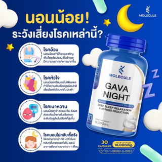 ( 1 แถม 1 ) Molecule Gava Night 30 capsules กาวาไนท์ นอนง่าย หลับลึก ลดความเครียดผ่อนคลาย ลดการตื่นกลางดึก นอนพักผ่อน