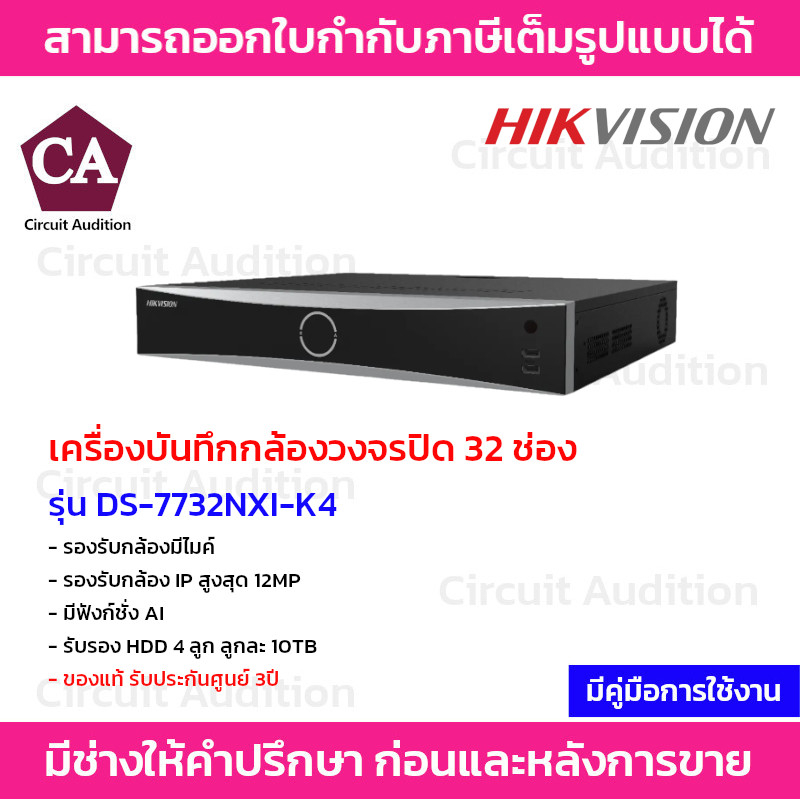 Hikvision เครื่องบันทึกกล้องวงจรปิด NVR ขนาด 32 ช่อง รุ่น DS-7732NXI-K4 มี AI วิเคราะห์การเคลื่อนไหว