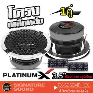 PLATINUM-X ดอกลำโพง PX-S350MR.1EX ลำโพงรถยนต์ 1 คู่ 3นิ้ว ลำโพงเสียงกลาง สำหรับติดตั้งเสาเอ เสาเอ เสียงกลาง ลำโพง