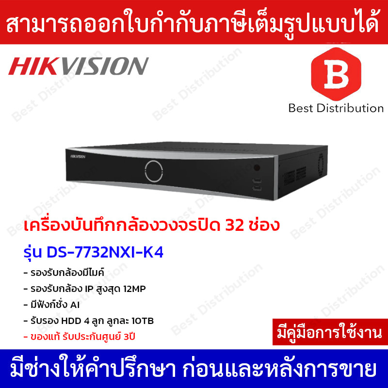 Hikvision เครื่องบันทึกกล้องวงจรปิด NVR ขนาด 32 ช่อง รุ่น DS-7732NXI-K4 มี AI วิเคราะห์การเคลื่อนไหว