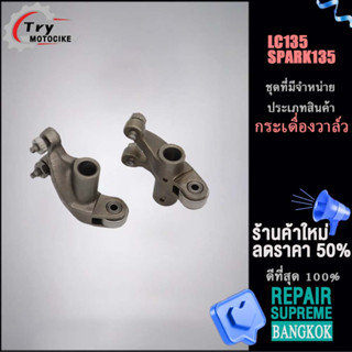 กระเดื่องวาล์ว  LC135 SPARK135 กระเดื่องวาล์วไอดี  ขายเป็นคู่ เเบบเดิม