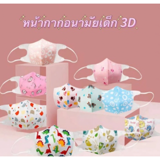 แมสเด็ก3D พร้อมส่ง สำหรับเด็ก3-12 ขวบ แพค10ชิ้น