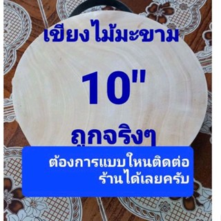 เขียงไม้มะขามแท้100% 10 นิ้ว หนา 6 ช.ม