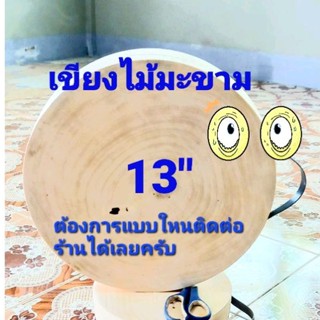 เขียงไม้มะขาม 13 นิ้ว หนา 6 ช.ม