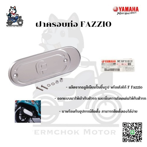 ฝาครอบท่อ สำหรับรุ่น FAZZIO