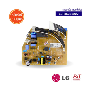 EBR85372202 แผงวงจรคอยล์เย็น ยี่ห้อ แอลจี LG อะไหล่แอร์แอลจี อะไหล่แอร์ ของแท้ จากศูนย์