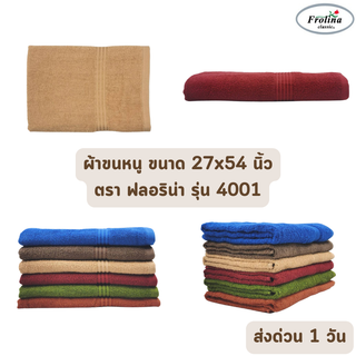 🔥HOT DEAL🔥 จัดเต็ม ! ผ้าขนหนู ผ้าเช็ดตัว ขนาด 27x54 นิ้ว ฟลอริน่า FROLINA รุ่น 4001 มีทุกขนาด ราคาโรงงาน