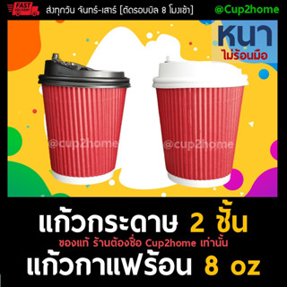 [แก้ว100+ฝา100] แก้วกาแฟร้อน 8 Oz (แดงลอน)+ฝา