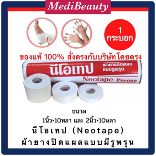 *แบบ1กระบอก* Neotape นีโอเทป - เทปผ้าล็อค  ขนาด 1 นิ้ว x 10 หลา และ 2 นิ้ว x 10 หลา