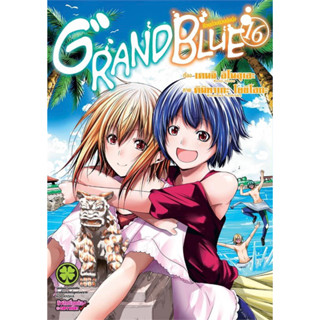 พร้อมส่งใส่กล่อง✅ ก๊วนป่วนชวนบุ๋งบุ๋ง เล่ม 16 มือ 1 Grand Blue แกรนด์บลู