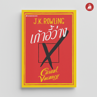 Nanmeebooks หนังสือ เก้าอี้ว่าง (ปกอ่อน)The Casual Vacancy นวนิยาย