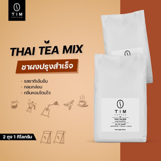 TIM Thai Tea Mix ผงชาไทยปรุงสำเร็จ (ชาแดง,ชาไทย) 1 กิโลกรัม