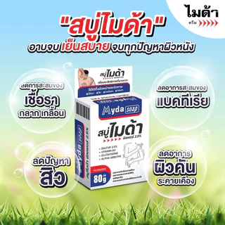 Myda Soap สบู่ไมด้า ซัลเฟอร์ 2.5% ลดอาการคัน สิว ผดผื่น กลิ่นตัว