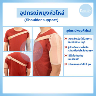 🔥พร้อมส่ง🔥อุปกรณ์พยุงหัวไหล่ ปรับแรงดึงกระชับได้ 2 จุด (Shoulder support/Bobath sling) 1 ชุด