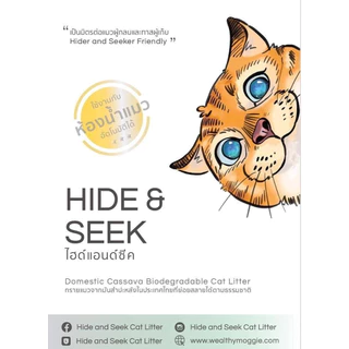 Hide & Seek ไฮด์แอนด์ซีค ทรายแมวมันสำปะหลัง 18L.