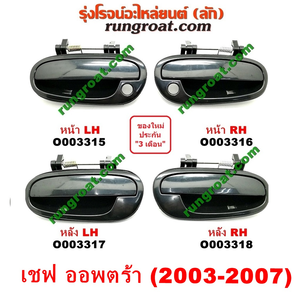 O003315+O003316+O003317+O003318 มือเปิดประตูนอก เชฟ ออพตร้า ออปตร้า ออฟต้า หน้า หลัง ซ้าย ขวา OPTRA 2006 07 08 09 10