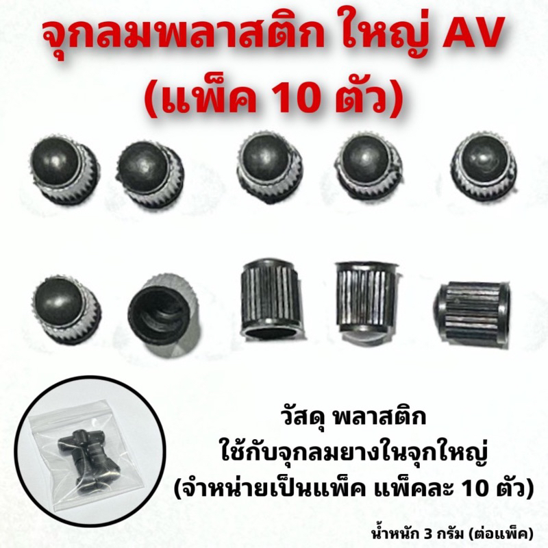 จุกลมพลาสติก ใหญ่ AV (แพ็ค 10 ตัว)