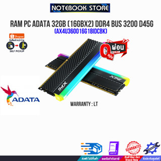 [ผ่อน 0% 10 ด.]RAM PC ADATA 32GB (16GBx2) DDR4 BUS 3200 D45G (AX4U360016G18IDCBK)/(ซื้อพร้อมเครื่อง + ติดตั้งฟรี)