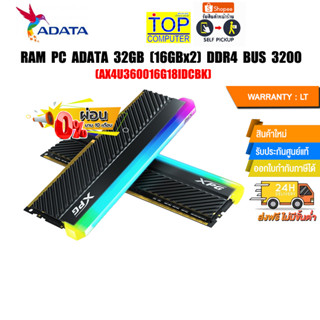 [ผ่อน 0% 10 ด.]RAM PC ADATA 32GB (16GBx2) DDR4 BUS 3200 D45G (AX4U360016G18IDCBK)/(ซื้อพร้อมเครื่อง + ติดตั้งฟรี)