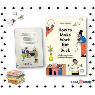 (พร้อมส่ง)หนังสือเมื่อเส้นทางการทำงานโรยไปด้วยเปลือกทุเรียน (How to Make Work Not Suck)#Carina Maggar#วีเลิร์น#readAbook