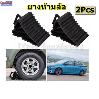 2pcs ยางห้ามล้อ ยางกันรถไหล ยางหนุนล้อ หมอนหนุนล้อ หมอนรองล้อ พลาสติกABS[1คู่]หมอนหนุนล้อ จับยาง หมอนรองล้อรถ ยางห้ามล้อ