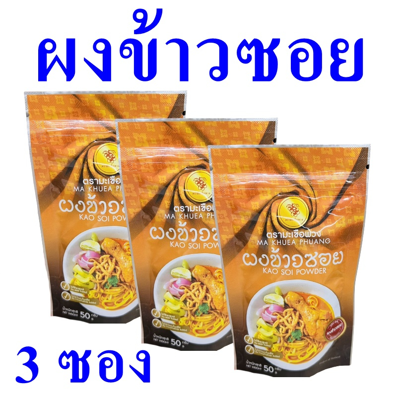 ผงข้าวซอย ผงทำข้าวซอยสำเร็จรูป Kao Soi Powder ผงปรุงอาหาร ผงทำข้าวซอย Seasoning Powder ผงสำเร็จรูป 3