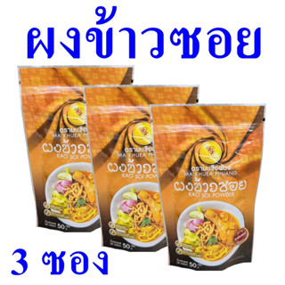 ผงข้าวซอย ผงทำข้าวซอยสำเร็จรูป Kao Soi Powder ผงปรุงอาหาร ผงทำข้าวซอย Seasoning Powder ผงสำเร็จรูป 3 ซอง