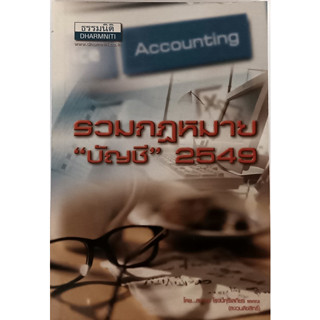 รวมกฎหมายบัญชี 2549 *หนังสือหายากมาก*