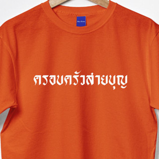 เสื้อสายบุญ ครอบครัวสายบุญ สีส้ม เข้ากับ Trend ด้อมส้ม มีถึง 3xl