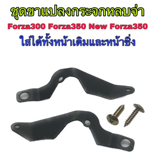 ชุดขากระจกหน้าซิ่งForza300/350