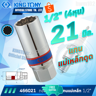 KINGTONY ลูกบล็อกถอดหัวเทียน 1/2" (4หุน) 21มิล. (20.8) ขอบ12เหลี่ยม รุ่น 466021 คิงก์โทนี่ ไต้หวัน100%