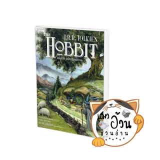 หนังสือฮอบบิท ฉบับนิยายภาพ (ปกอ่อน) ผู้เขียน: เจ.อาร์.อาร์ โทลคีน  สำนักพิมพ์: แพรวสำนักพิมพ์ วรรณกรรมเยาวชน (แมวอ้วนชวน