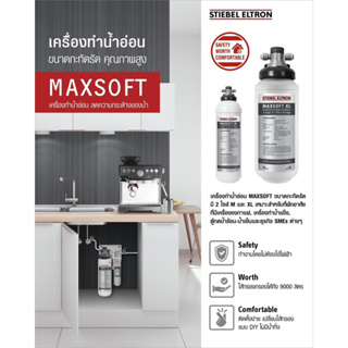 STIEBEL ELTRON เครื่องกรองน้ำอ่อนสตีเบล รุ่น MAXSOFT (XL) และ MAXSOFT (M)