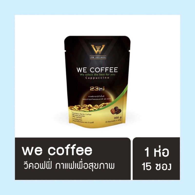 ซื้อ กาแฟวีคอฟฟี่  WE COFFEE กาแฟ3in1 กาแฟเพื่อสุขภาพ