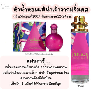 น้ำหอม แฟนตาซี น้ำหอมผู้หญิงกลิ่นแบรนด์แท้100% ติดทนนาน12-24ชม. 35ml