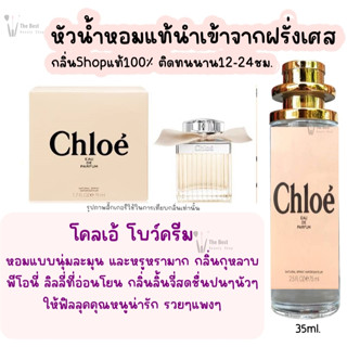 น้ำหอม โคลเอ้ โบว์ครีม น้ำหอมผู้หญิงกลิ่นแบรนด์แท้100% ติดทนนาน12-24ชม. 35ml