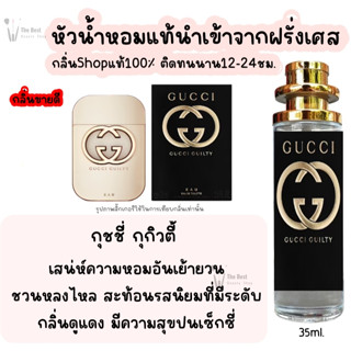 น้ำหอม กุชชี่ กูกิวตี้ น้ำหอมผู้หญิงกลิ่นแบรนด์แท้100% ติดทนนาน12-24ชม. 35ml