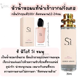 น้ำหอม ชิ ฟิโอริ Si Fiori น้ำหอมผู้หญิงกลิ่นแบรนด์แท้100% ติดทนนาน12-24ชม. 35ml